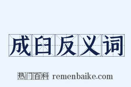 成臼反义词是什么意思的图片